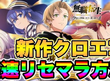 無職転生新作アプリクロエコ最速リセマラ方法！最強リセマラ方法で最強レアキャラをGET！【クロエコ】【無職転生クロエコ】