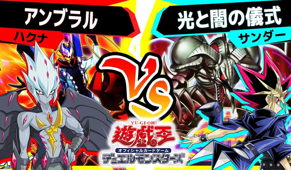 【#遊戯王】10年以上の時を経て遂に最強新規登場！「アンブラル」vs「光と闇の儀式」【#対戦】