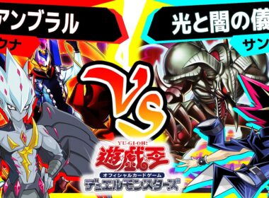 【#遊戯王】10年以上の時を経て遂に最強新規登場！「アンブラル」vs「光と闇の儀式」【#対戦】