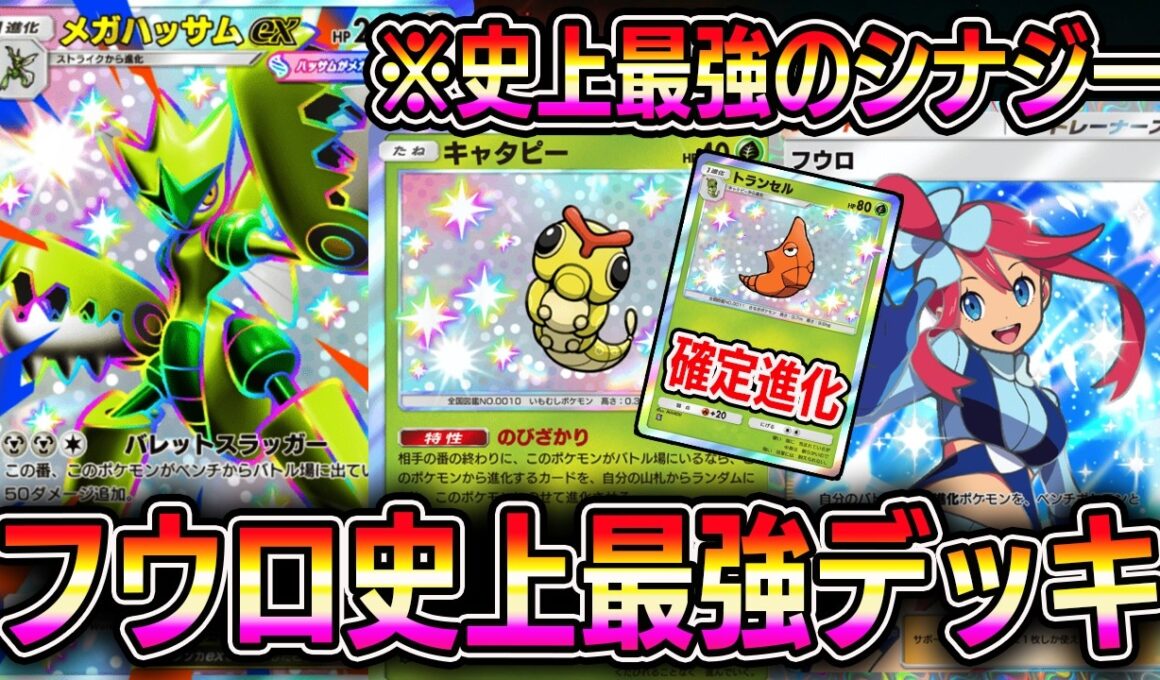 【神デッキ】ポケポケ史上最強のシナジー！メガハッサム×フウロ×キャタピーの組み合わせが天才すぎる。【ポケポケ】【Pokémon Trading Card Game Pocket】【ポケポケ フウロ】