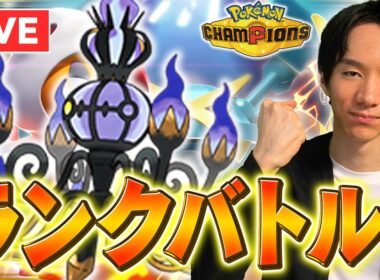 【レート2000～】夏の暑さなんてメガシャンデラの熱さに比べたら涼しすぎるランクマ【ポケチャン】