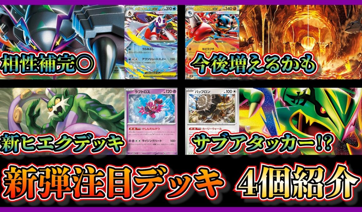 【デッキ紹介】ジムバトルで優勝！ストームエメラルダ注目デッキ！メガユキメノコ入りメガグソクムシャ、伝説の溶岩洞入りメガルカリオ、けしんだんけつ、バッフロン入りガルーラレックウザを紹介して考察【ポケカ】