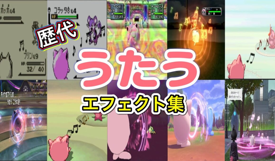 【ポケモン】うたう プリン・ラッキー（ポケスタ初代）  歴代技エフェクト集 （スタジアム外伝含む） 1996年～2025年 【赤緑～ZA】