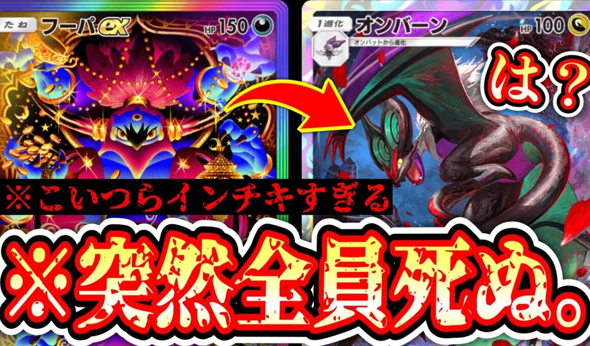 【悲報】フーパex、オンバーンすら害悪ポケモンにしてしまう。【ポケポケ/Pokémon Trading Card Game Pocket】