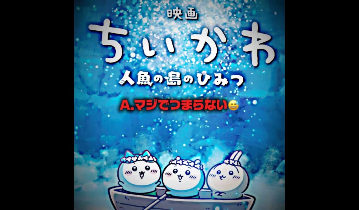 ちいかわの映画は面白くない #ちいかわ #映画 #人魚の島のひみつ #デデデの鬼太郎