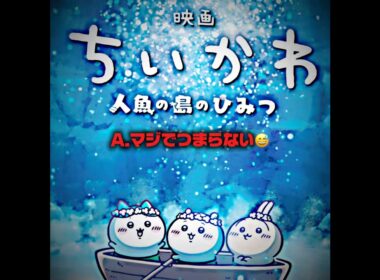 ちいかわの映画は面白くない #ちいかわ #映画 #人魚の島のひみつ #デデデの鬼太郎