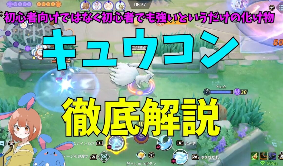 弱いキュウコンは脱却せよ！強いビルドと使い方を徹底解説！の巻【ポケモンユナイト】【詳細解説1199】