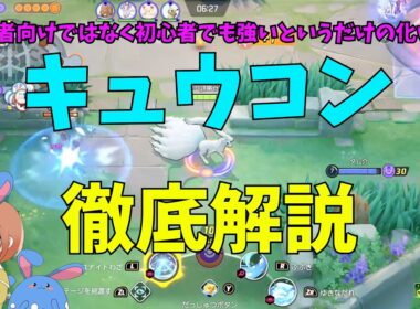 弱いキュウコンは脱却せよ！強いビルドと使い方を徹底解説！の巻【ポケモンユナイト】【詳細解説1199】