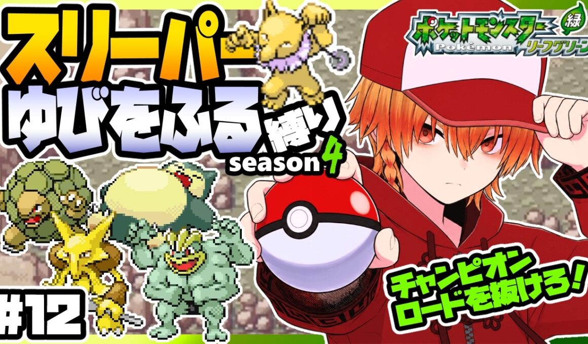 [＃12]スリーパーゆびをふる縛りseason4【FRLG】ゆびをふる縛り/スリーパー縛り/ファイアレッド/リーフグリーン/実況 #ポケモン #vtuber #縦型配信
