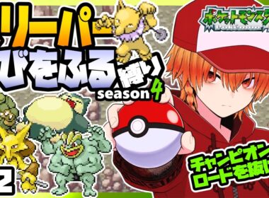 [＃12]スリーパーゆびをふる縛りseason4【FRLG】ゆびをふる縛り/スリーパー縛り/ファイアレッド/リーフグリーン/実況 #ポケモン #vtuber #縦型配信