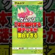 ケムッソ1体で環境デッキをぼこぼこに出来た謎デッキがやばすぎたｗｗ#ポケポケ