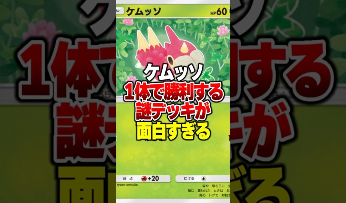 ケムッソ1体で環境デッキをぼこぼこに出来た謎デッキがやばすぎたｗｗ#ポケポケ