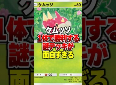 ケムッソ1体で環境デッキをぼこぼこに出来た謎デッキがやばすぎたｗｗ#ポケポケ