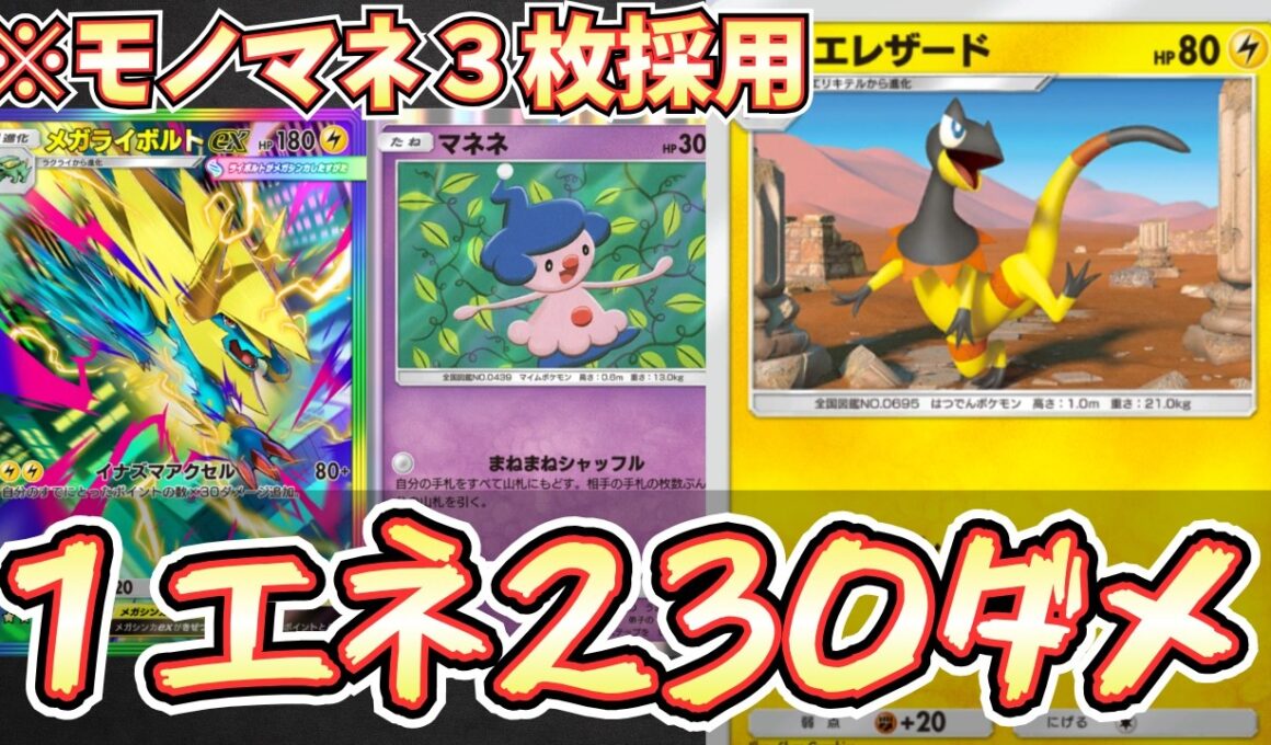 【ポケポケ】※強すぎて滅。新エレザードが2ターン目に相手の場を壊滅させる最強デッキだった件。【メガライボルト/エレザード/Pokémon Trading Card Game Pocket】