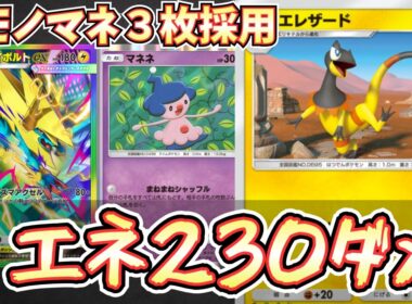 【ポケポケ】※強すぎて滅。新エレザードが2ターン目に相手の場を壊滅させる最強デッキだった件。【メガライボルト/エレザード/Pokémon Trading Card Game Pocket】