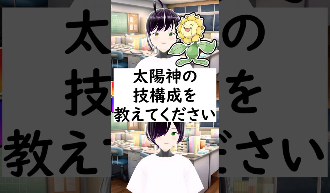 陽キャか陰キャか一瞬でわかる質問「キマワリの技構成を教えてください」 #vtuber #shorts #ポケモンSV