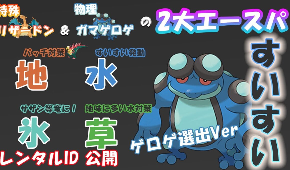 【レンタルID公開中】すいすい 物理 ガマゲロゲ パッチラゴン を余裕で吹き飛ばす！！  リザードン ガマゲロゲ  の2大エースパ