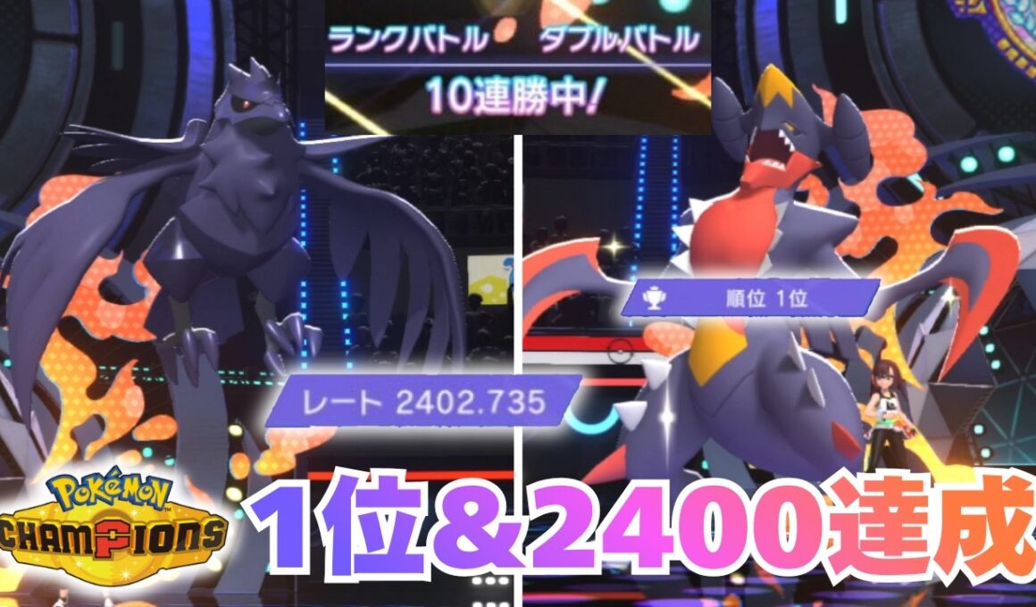 【レート2400&瞬間1位達成！！】【ダブルバトル】メガガブリアス構築、最後のピースは「アーマーガア」メガムクホークを返り討ち！【ポケモンチャンピオンズ】