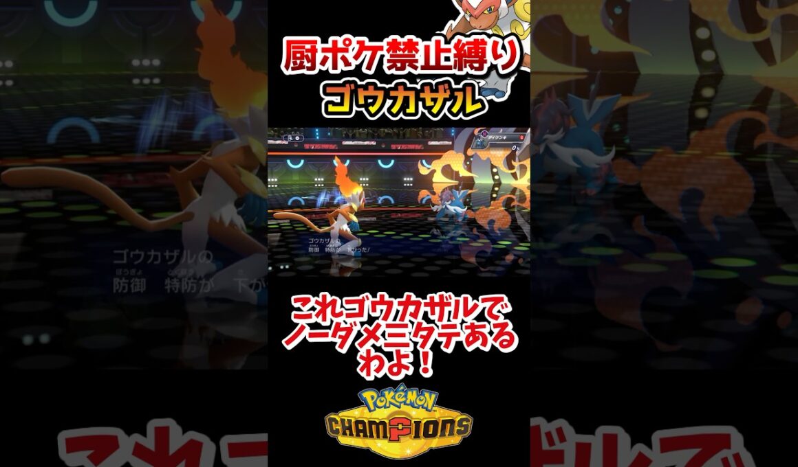 【厨ポケ禁止】まさかのゴウカザルでノーダメ3タテ⁉️ #ポケモンチャンピオンズ #ポケチャン #ゆっくり実況 #shorts