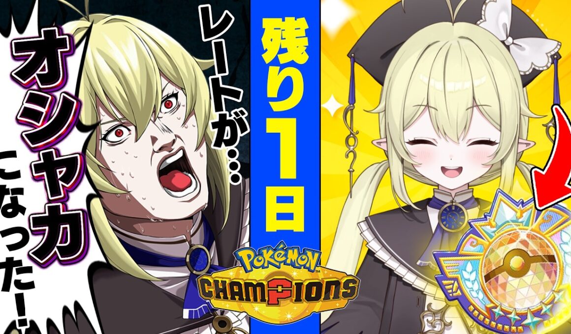 【 ポケモンチャンピオンズ 】R1900～ /  残り1日！クチート構築で2100突破目指してがんばるぞおおおお！！！！【 ロロ・オリフィス / すぺしゃりて 】