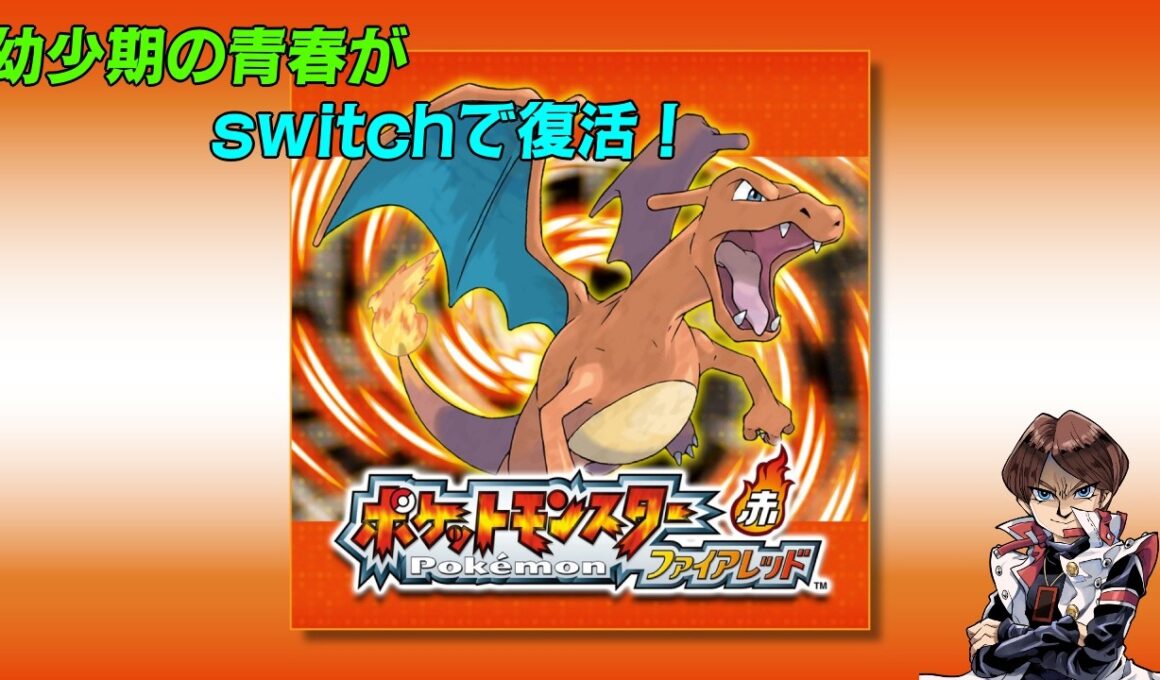 【ポケットモンスターファイアレッド】　ポニータはいずこ？　今日中にクリア行けっかな？