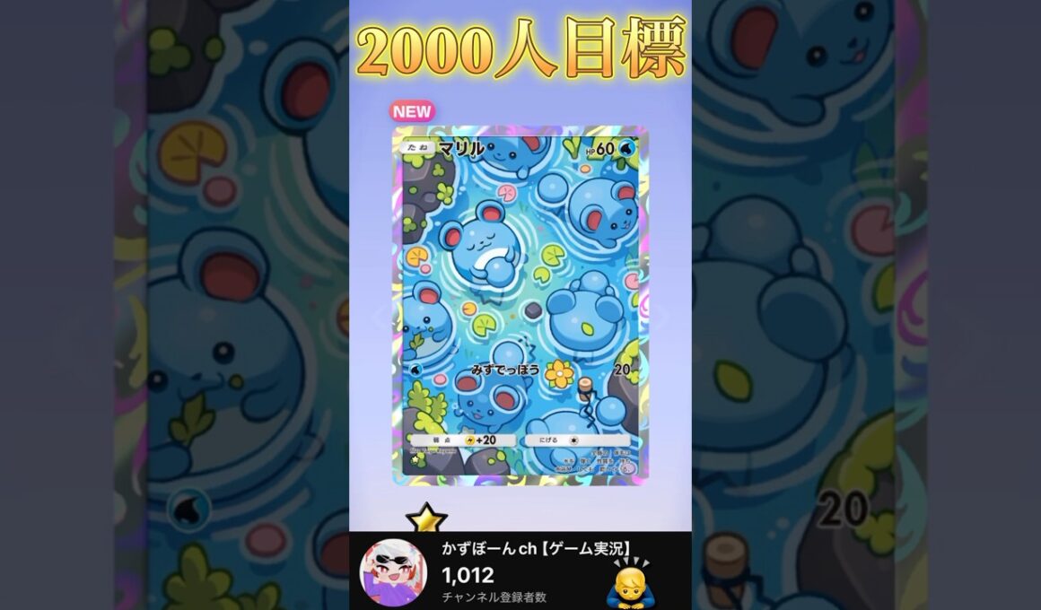 【ポケポケ】マリルのレアゲット！かわいすぎる！登録者1000人ありがとう！次は2000人！#shorts #ポケポケ #ポケモン #マリル #新パック #ゲーム実況 #かずぼーん
