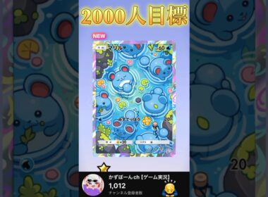 【ポケポケ】マリルのレアゲット！かわいすぎる！登録者1000人ありがとう！次は2000人！#shorts #ポケポケ #ポケモン #マリル #新パック #ゲーム実況 #かずぼーん