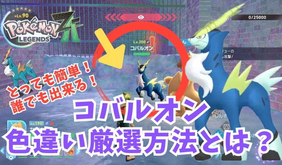【ポケモンZA】色違いコバルオン！簡単厳選方法とは？？【ポケモン】#ポケモンza