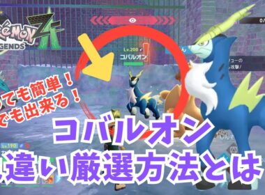【ポケモンZA】色違いコバルオン！簡単厳選方法とは？？【ポケモン】#ポケモンza