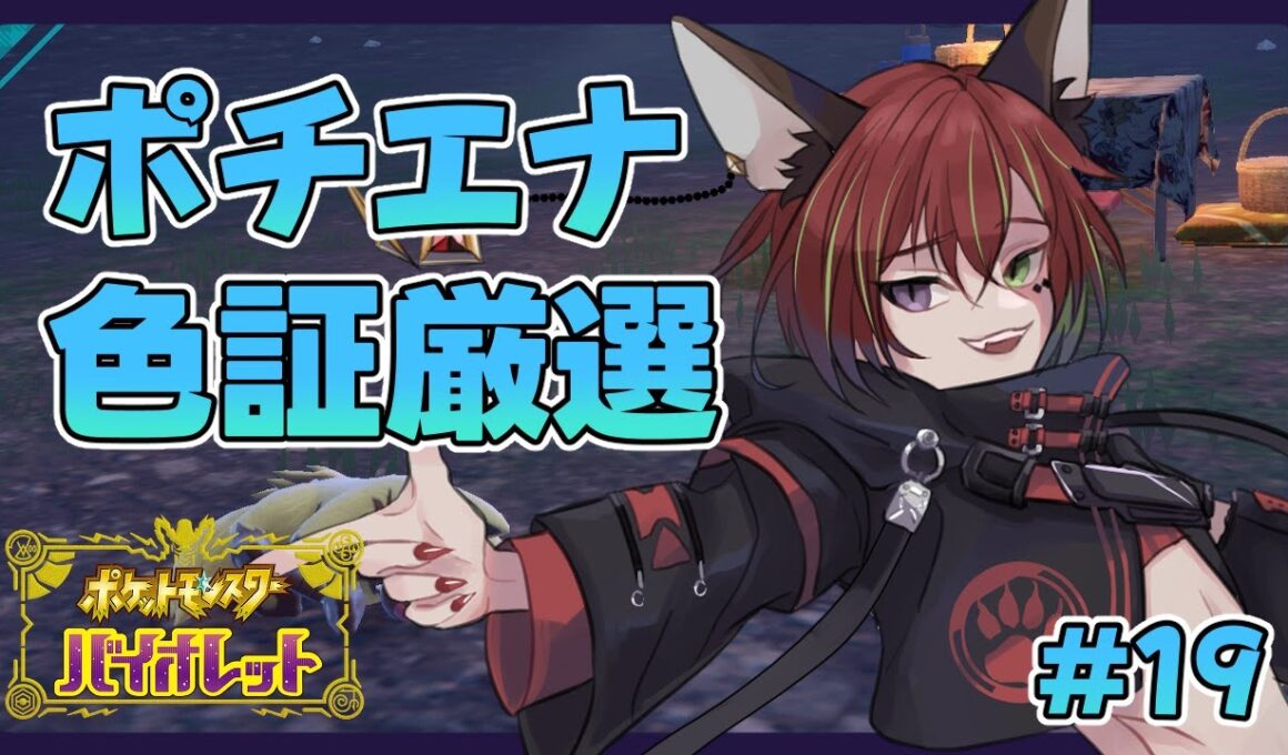 【ポケモンSV】色証ポチエナ厳選！！！証そろそろついても良いよ？？？【華咲うた】