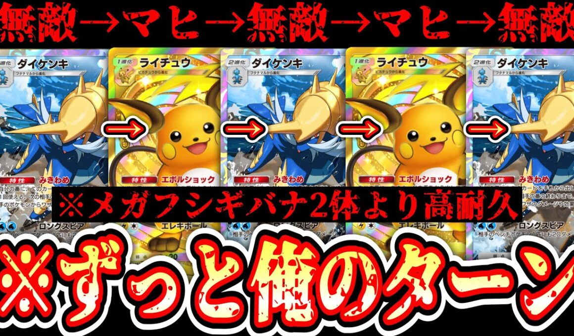 【緊急】※ガチでずっと俺のターン。無敵ダイケンキ×ライチュウの耐久力がヤバすぎるwww【ポケポケ/Pokémon Trading Card Game Pocket】