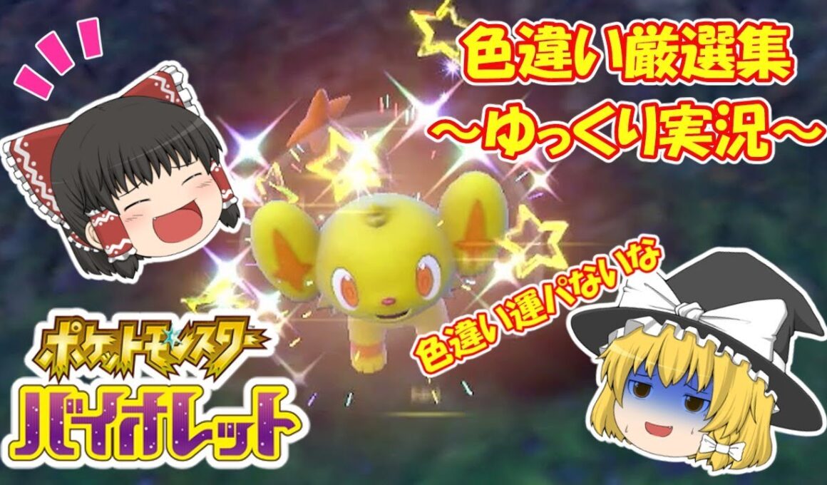 【ポケモンsv】色違い厳選集#3 色違いコリンクGetだぜ!!【ゆっくり実況】 #pokemon #ポケモンsv #色違い