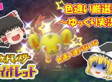 【ポケモンsv】色違い厳選集#3 色違いコリンクGetだぜ!!【ゆっくり実況】 #pokemon #ポケモンsv #色違い