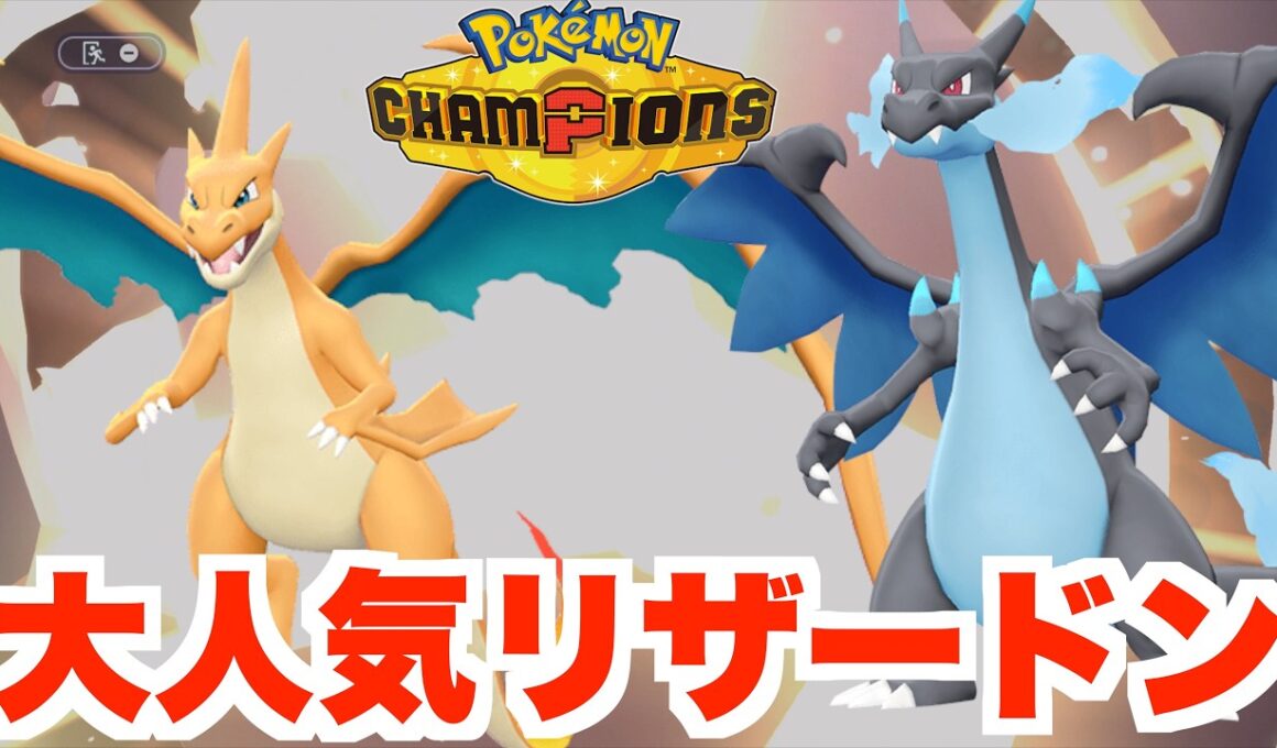 大人気のメガリザードンで勝利したい！【ポケモンチャンピオンズ】