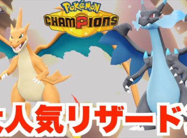 大人気のメガリザードンで勝利したい！【ポケモンチャンピオンズ】