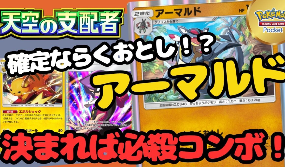 ポケポケ　決まれば最強だろ！wアーマルド＆ライチュウ！天空の支配者最強デッキ実践解説！pokemontradingcardgamepocket＃イツキ