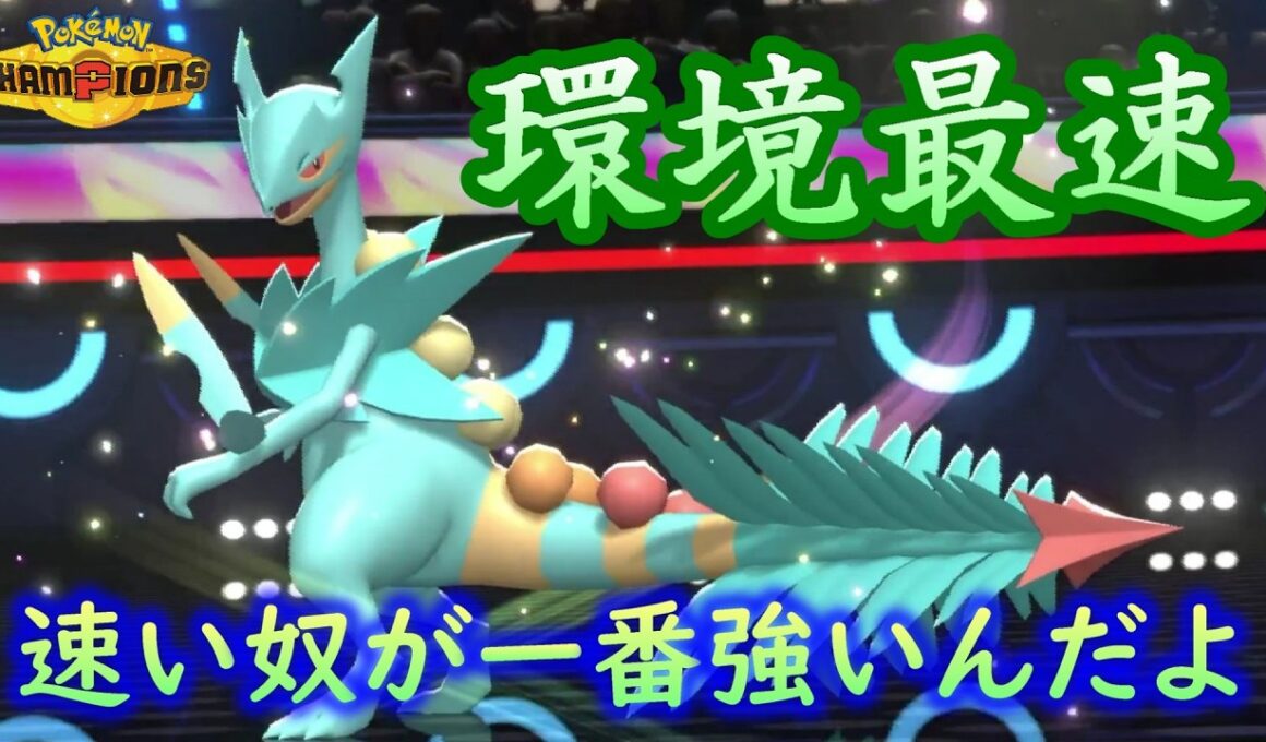 【ポケモンチャンピオンズ】現環境最速レベルのメガジュカイン。新技習得でメジャーポケモン達を上からワンパン！普通に強すぎて笑うww