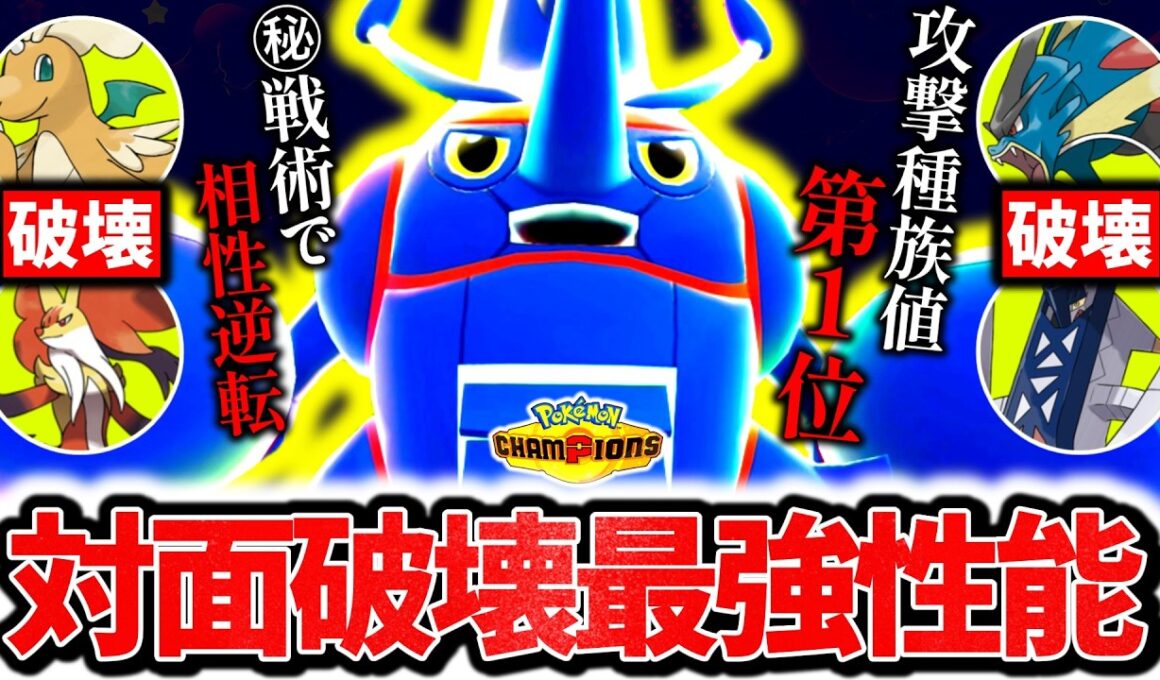 攻撃種族値第1位の『メガヘラクロス』、㊙戦術で相性不利すら破壊するチャンピオンズ環境激刺さりの最強メガシンカでした。最強火力で3タテ連発！！！[ポケモンチャンピオンズ]