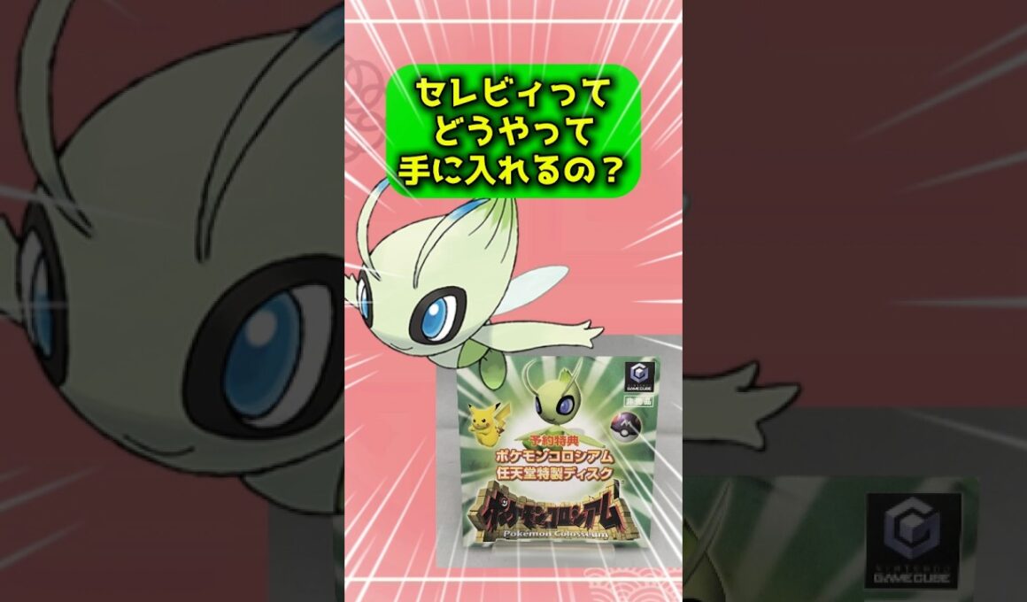 セレビィの手に入れる方法がねーじゃんって話 #ポケモン
