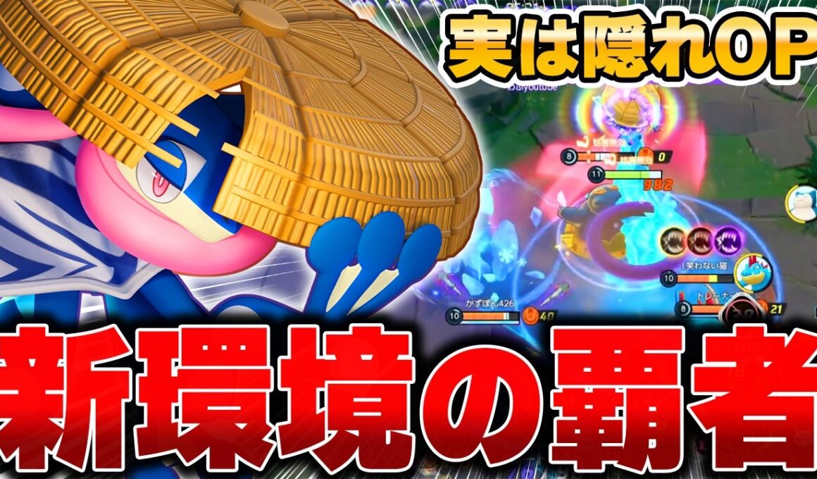 アタック型環境で開拓された最新型『ゲッコウガ』が連勝しまくりでヤバい件wwww【ポケモンユナイト】【PokemonUnite】