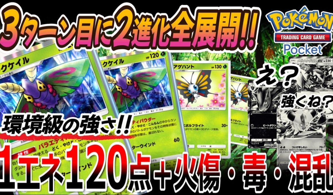 【ポケポケ｜デッキ紹介】3ターン目に2進化全展開!! 1エネ120点＋火傷・毒・混乱を繰り出すアゲハント&ドクケイル（Pokémon TCG Pocket）