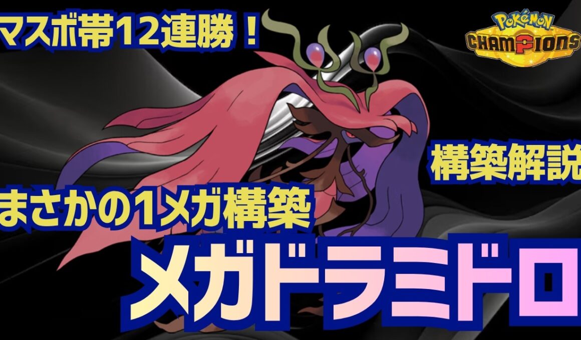 【ポケチャン】まさかの1メガ構築！メガドラミドロで12連勝パーティ解説