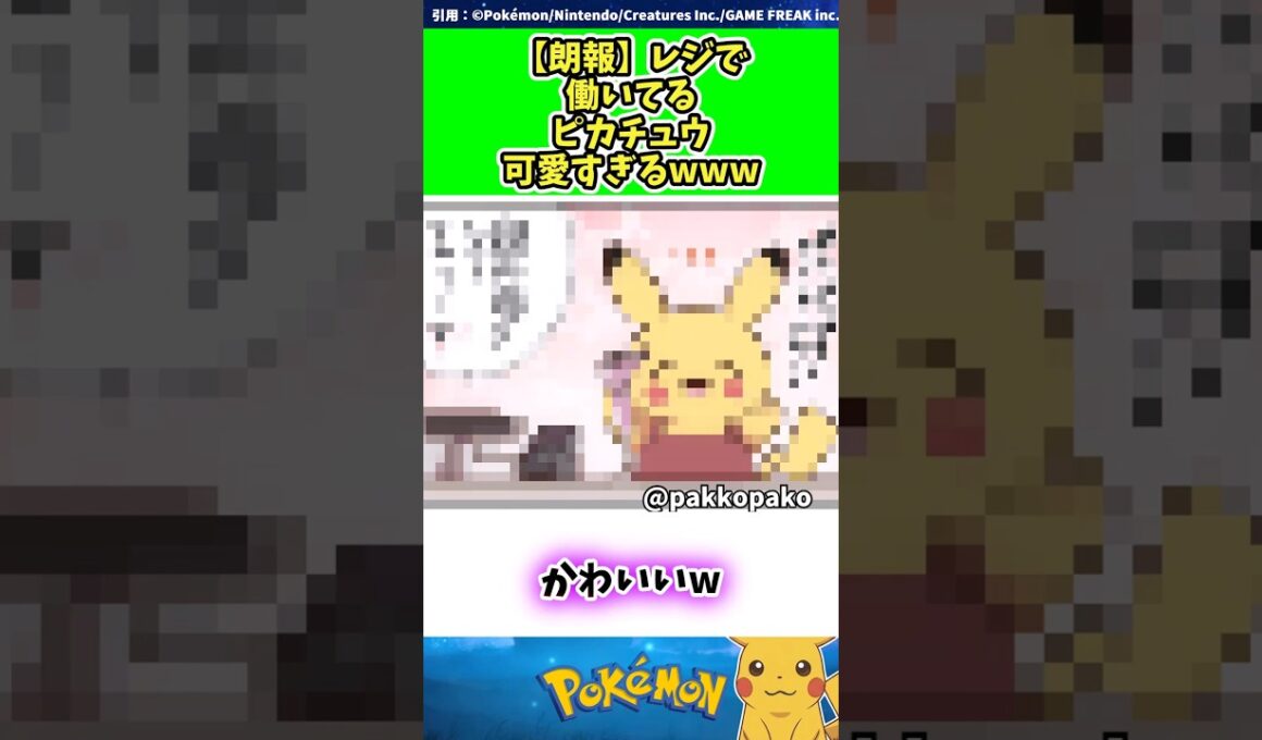 【朗報】レジで働いてるピカチュウが可愛すぎるwww  #ポケモン #反応集