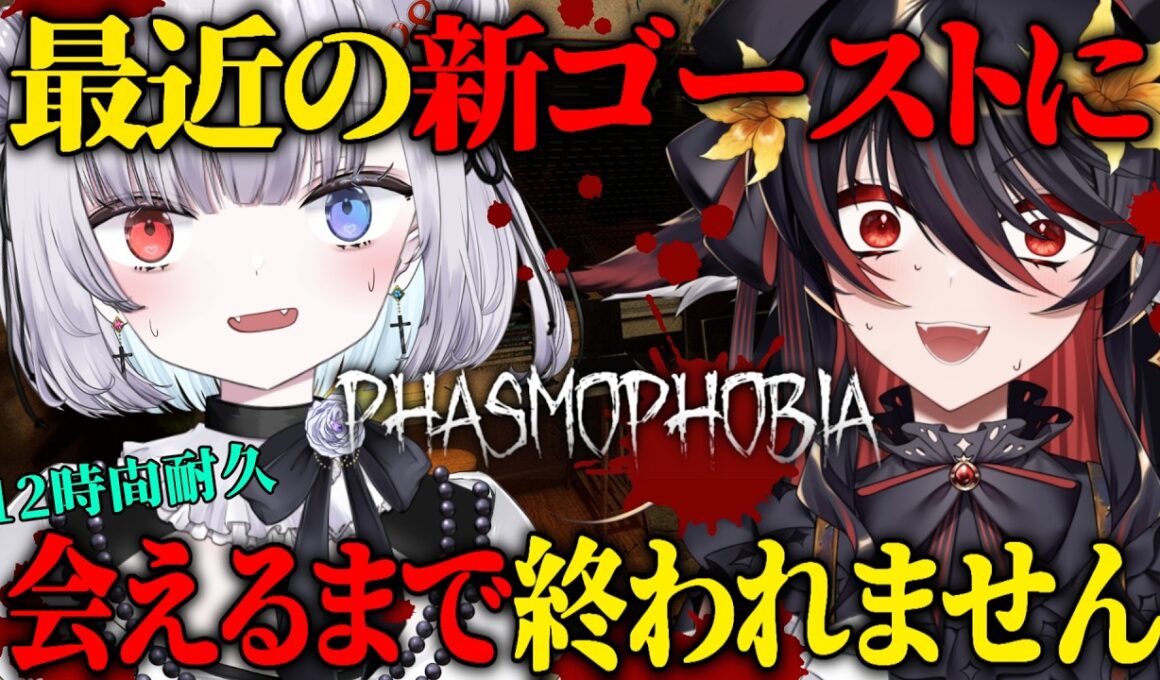 【耐久】初見様も歓迎！最近でたゴーストに会えるまで終われない配信【Phasmophobia】