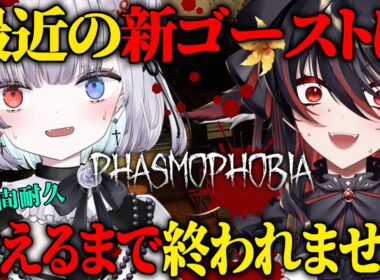 【耐久】初見様も歓迎！最近でたゴーストに会えるまで終われない配信【Phasmophobia】