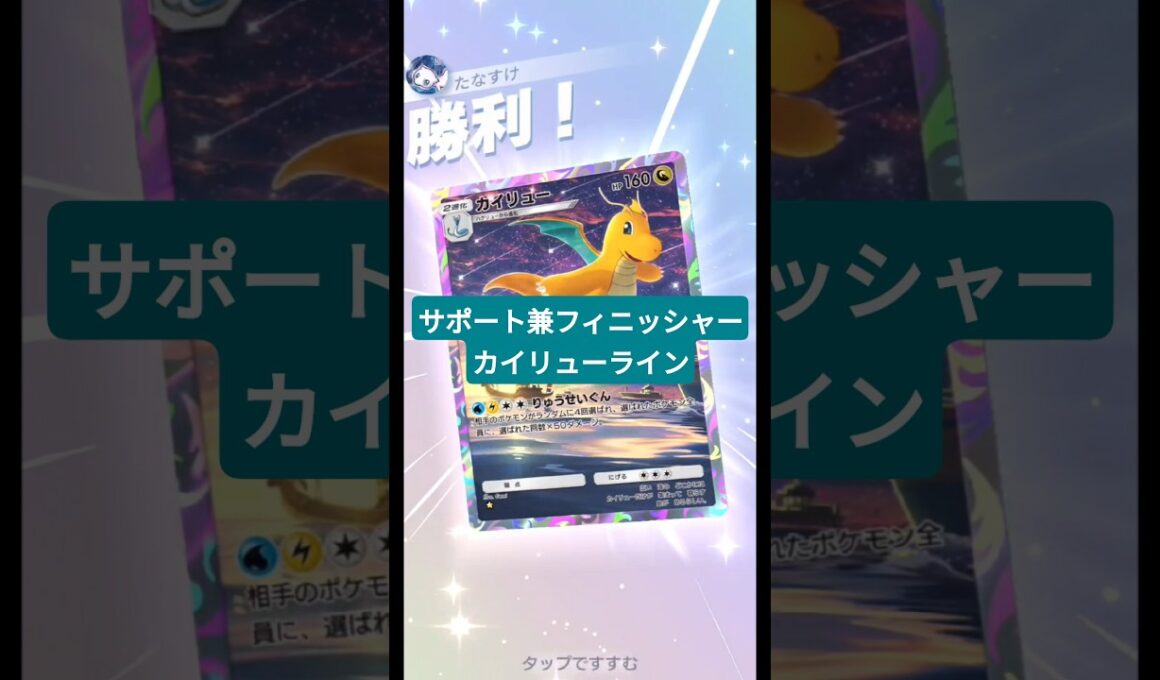 サポートもフィニッシャーもできるカイリューラインが優秀すぎました【ポケポケ】【PokémonTcgPocket】【天空の支配者】
