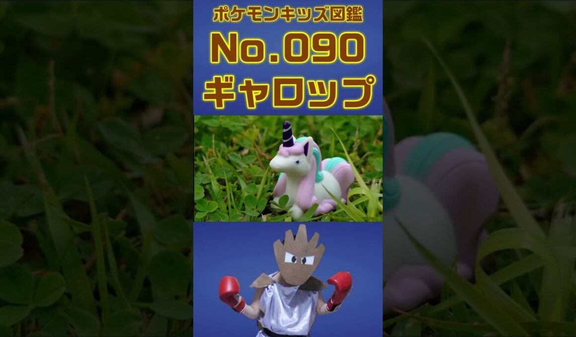 ポケモン実体図鑑No 090ガラルギャロップ #ポケモンキッズ#ガラルギャロップ