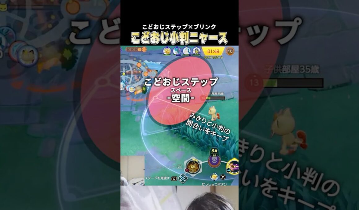 小判ニャース×こどおじステップで 敵を翻弄し続けるこどおじ #じみぺん #pokemonunite #ポケモンユナイト