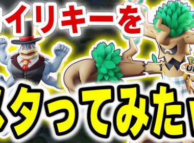 【環境破壊】PUACL2026で暴れたカイリキーを完封。いたみわけオーロットが最強すぎたｗｗ【ポケモンユナイト】