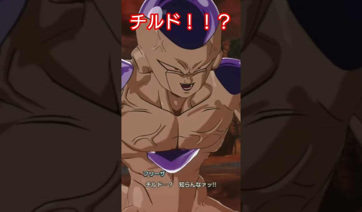 フリーザにチルドを会わせると、、#ドラゴンボール#ドラゴンボールスパーキングゼロ#shorts#dragonball